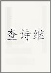 查诗继