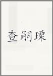 查嗣瑮