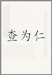 查为仁