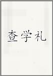 查学礼