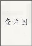 查许国