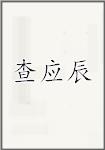 查应辰