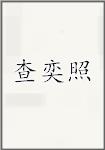 查奕照