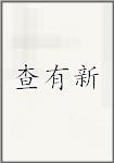 查有新