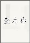 查元称