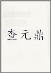查元鼎