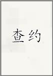 查约