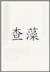 查藻