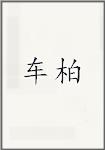 车柏