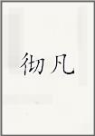 彻凡