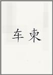 车柬