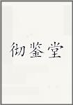 彻鉴堂