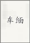 车缅