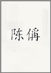 陈偁
