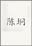 陈坰