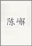 陈嶰