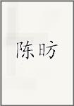陈昉