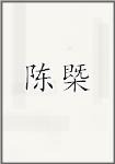 陈槩