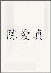 陈爱真