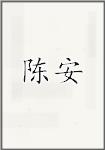 陈黯