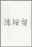 陈垵留