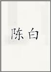 陈柏