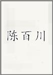 陈百川
