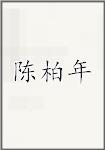 陈柏年
