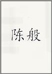 陈般