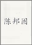 陈邦固