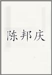 陈邦庆