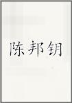 陈邦钥