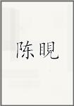 陈宝