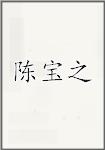 陈宝之