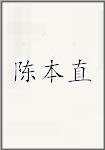陈本直