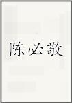 陈必敬
