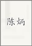 陈炳