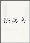 陈兵书