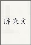陈秉文