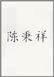 陈秉祥