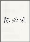 陈必荣
