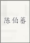 陈伯蕃