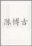 陈博古