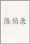 陈伯康