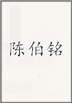 陈伯铭