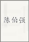 陈伯强