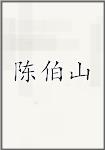 陈伯山