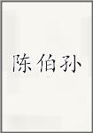 陈伯孙