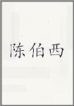 陈伯西