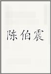 陈伯震